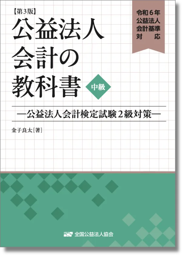 令和6年公益法人会計基準対応 公益法人会計の教科書【中級】—公益法人会計基準2級対策—