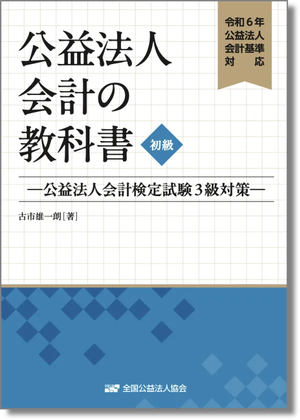 令和6年公益法人会計基準対応 公益法人会計の教科書【初級】—公益法人会計基準3級対策—