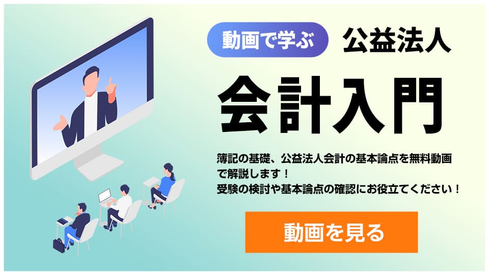 動画で学ぶ公益法人会計入門