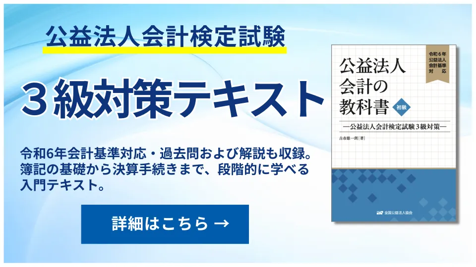 公益法人会計検定試験3級対策テキスト