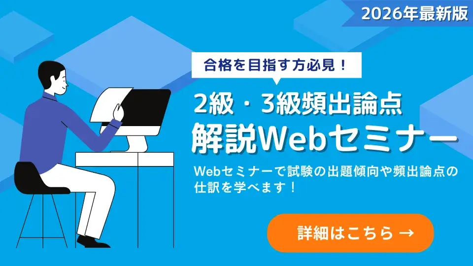 バナー 公益法人会計検定試験 2級・3級頻出論点解説Webセミナー